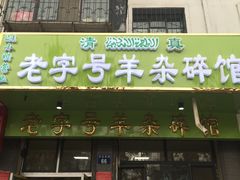 -蔺家老字号羊杂碎馆