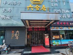 -六合居·邯郸菜·武安菜起源地