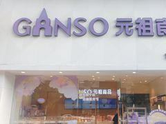 -GANSO元祖食品(双井店)