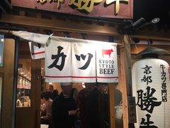 -炸牛排 京都胜牛(京都站前店)