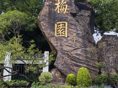 -无锡梅园公园