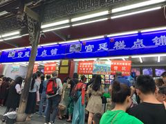 门面-宫廷糕点铺