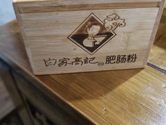 -白家高记肥肠粉(总店)