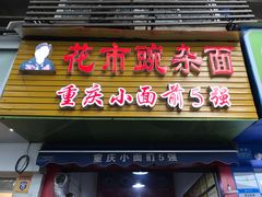 门面-花市豌杂面(民生路店)