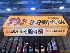 -黔有有贵州酸汤夺夺粉火锅(五味十字店)