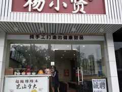 门面-杨小贤芒果绵绵冰(南门口店)