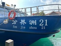 -海南分界洲岛旅游区