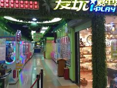 -爱玩嘉年华(江北一店)