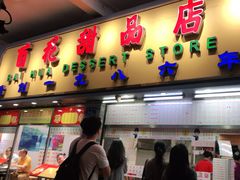 门面-百花传统甜品店(原址店)