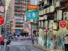 -香港蓮香樓(中環店)