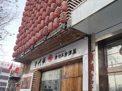 门面-千代武日本料理(开发区店)