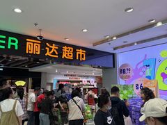 -丽达购物中心(崂山店)