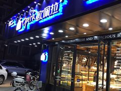 -欧佩拉(工农路店)