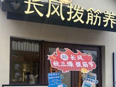 -长风拨筋养身(蟠龙天地店)