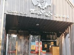 -西塔老太太泥炉烤肉(望京一店)