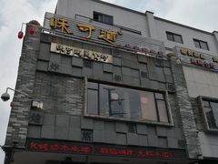 -味可道美食坊(福基路店)