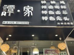 -谭家·钵钵鸡·蹄花·兔头(玉林南路店)