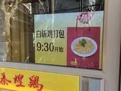 -泰煌鸡·上海白斩鸡·鸡汤面(万航店)