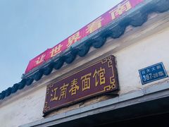 门面-泰顺江南春面馆