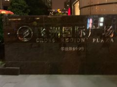 -飞洲国际广场