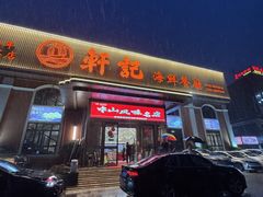 -轩记海鲜餐厅·四十五年老字号·经典粤菜(西区彩虹店)