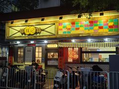 -辉记炭烧海鲜大排档·老字号(福田店)