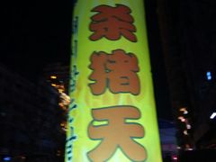 -杀猪天·韩国烤肉(总店)