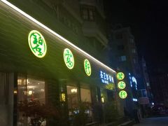 -碧露轩·大益茶体验馆(镇江路店)