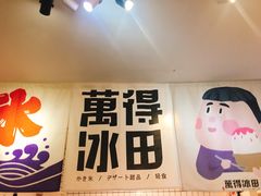 -WONDER ICE 萬得冰田(建設路总店)