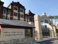 校门-广州加拿大国际学校