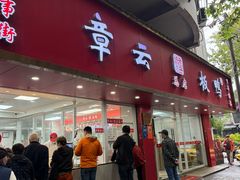 -章云板鸭(总店)