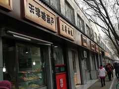 门面-王萍面皮(桃园二巷店)