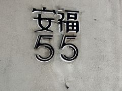 -安福路