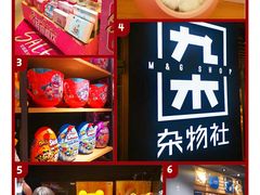 -九木杂物社(东方新天地店)