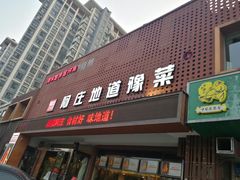 -阿庄新豫菜(通泰路店)