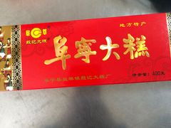 -殷记大糕(盐城阜宁江苏嘉隆国际大酒店店)