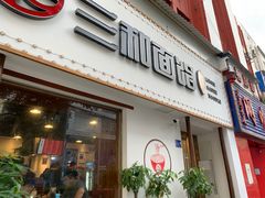 门面-刘氏三和面馆