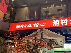 -湘村小灶·地道长沙菜·本地人优选(万家丽路店)