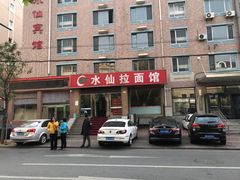 -水仙拉面(水仙街店)