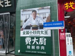 -费大厨辣椒炒肉(太平老街店)