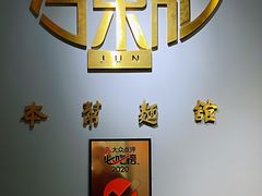 -君东记本帮面馆(天钥桥路店)
