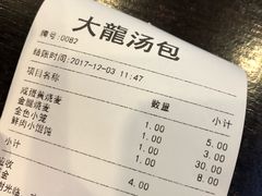 账单-大龙汤包