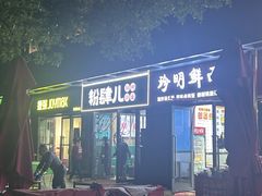 -粉肆儿拌粉拌面