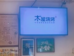 -木屋烧烤(南新店)