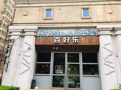 门面-百好乐宠物友好餐厅(朝外大街店)