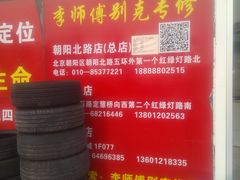 -李师傅修车保养维修连锁(金盏店)