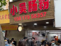 -小吴肠粉