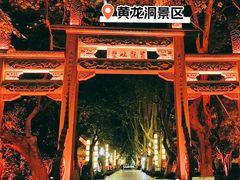 -杭州黄龙洞
