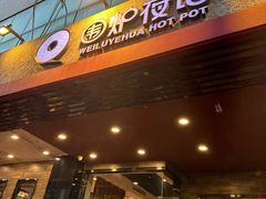 -围炉夜话·潮汕卤水火锅(榕江店)