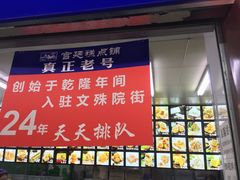 -宫廷糕点铺
